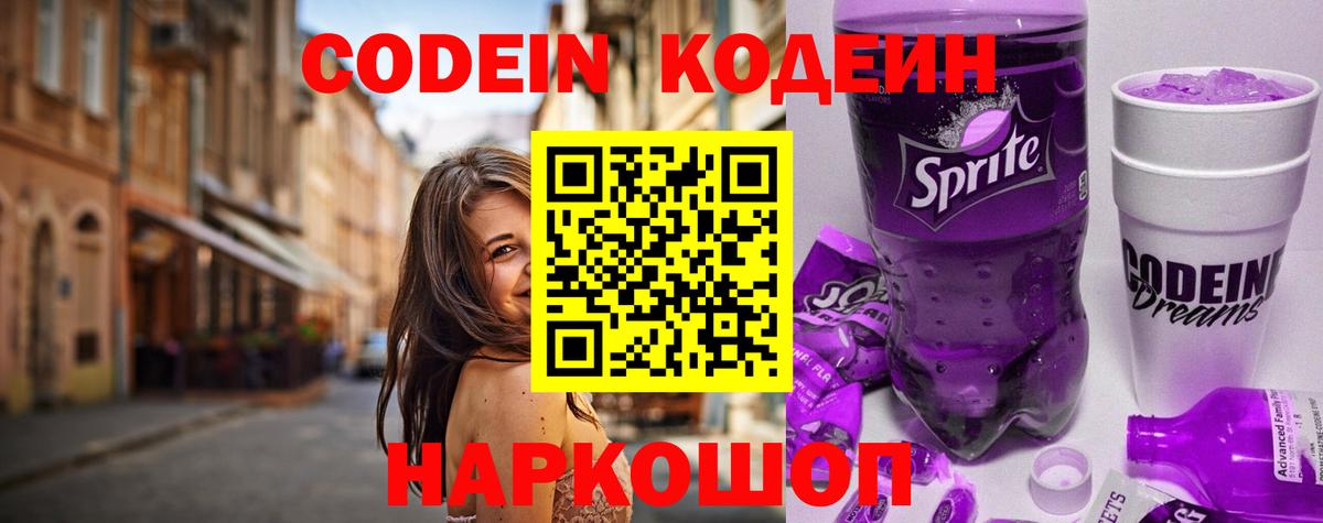 Codein напиток Lean (лин)  Вход с VPN  Дубна 